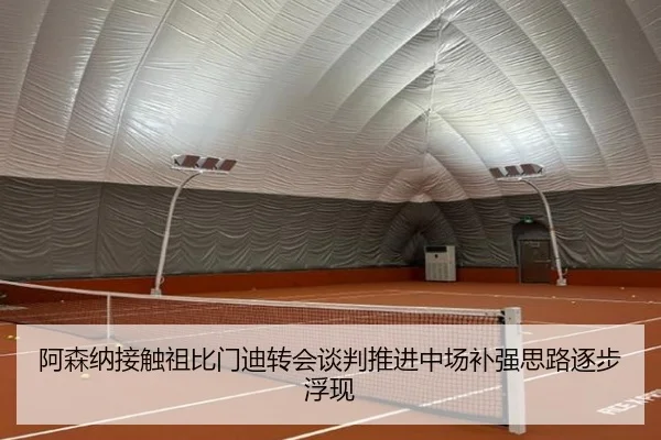 阿森纳接触祖比门迪转会谈判推进中场补强思路逐步浮现